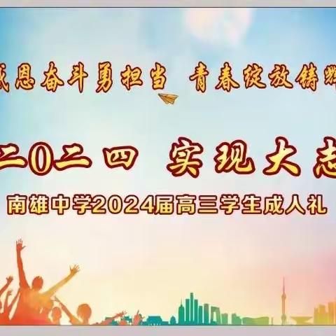 “青春 责任 感恩 奋斗” ——南雄中学2024届高三学生成人礼活动纪实