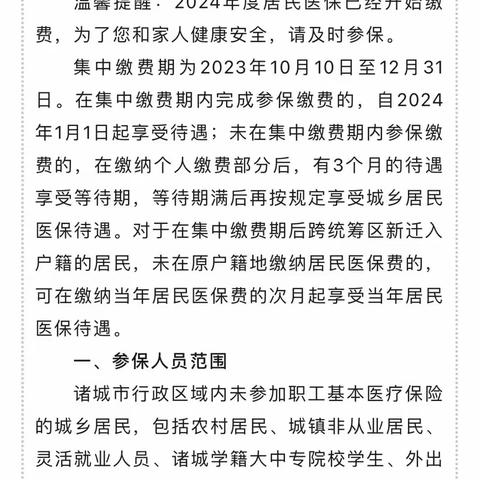 义和社区提醒您！请及时缴纳2024年度城乡居民基本医疗保险～