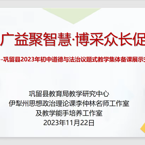 集思广益聚智慧 博采众长促成长——巩留县2023年初中道德与法治议题式教学集体备课展示交流活动纪实