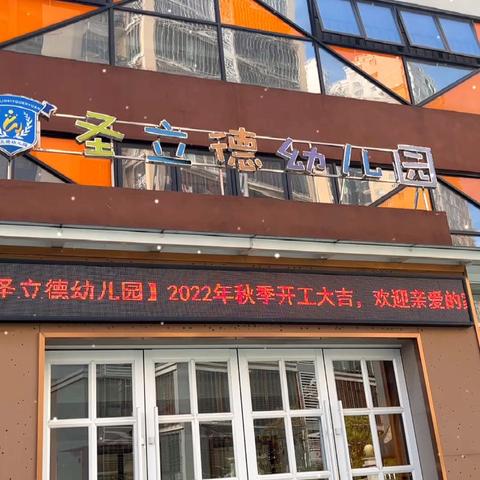 桂阳县圣立德幼儿园2024年秋季学位开始预定