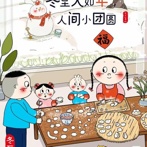 “温情冬日•快乐冬至”爱儿坊幼儿园中一班