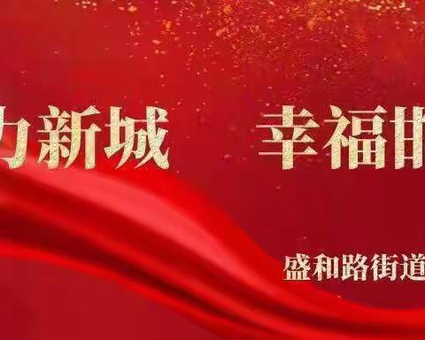 盛和路街道盛和社区开展“情暖冬至，温暖大家心”主题活动