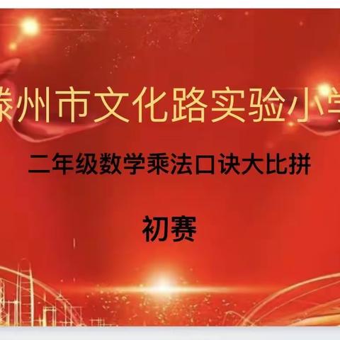 口算竞赛提能力,乐学有趣显魅力——文化路实验小学二年级乘法口诀大比拼