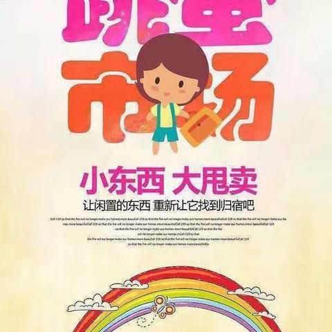 东方新城幼儿园《小市场，大收获》跳蚤市场&元旦快乐主题活动通知