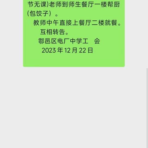 愿你三冬暖    愿你春不寒           ——鄠邑区电厂中学教师喜迎冬至剪影