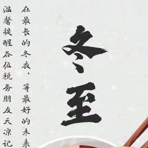 饺子迎冬至