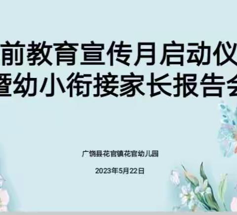 学前教育宣传月启动仪式暨幼小衔接家长报告会—花官镇花官幼儿园