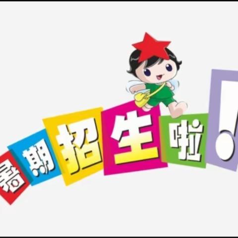 鸿睿幼儿园暑假班招生啦