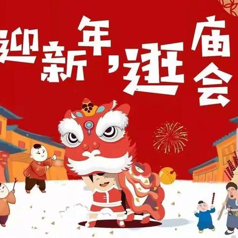 迎新年亲子游园会邀请函