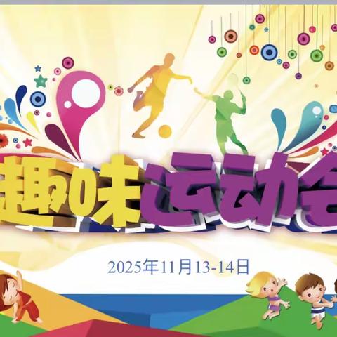 趣味怡心，健体展采——暨武汉市洪山区第十二小学2025年秋季趣味运动会（副本）