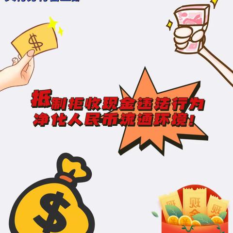 抵制拒收现金违法行为，净化人民币流通环境