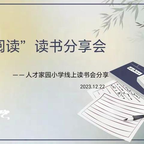 【青年•人才】慧阅读——人才家园小学教师线上读书会