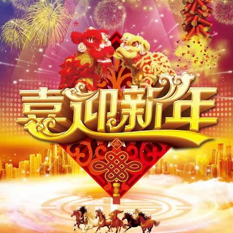 庆元旦  迎新年