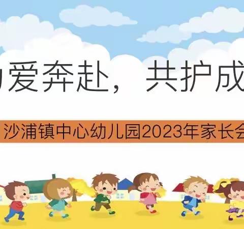 为爱奔赴，共护成长——沙浦镇中心幼儿园2023年家长会