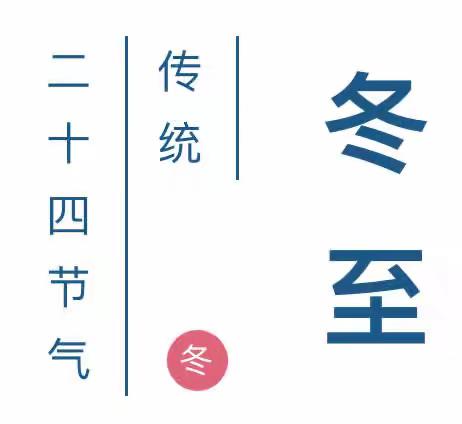 “情暖童心，快乐冬至”——城北国际村六一幼儿园2023年冬至日主题活动