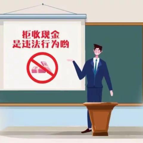 兴业银行南安支行拒收人民币现金专项整治工作