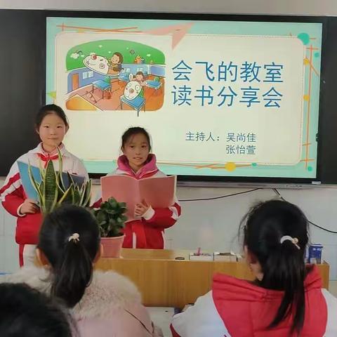 郾城区实验小学三七班 《会飞的教室》读书分享会