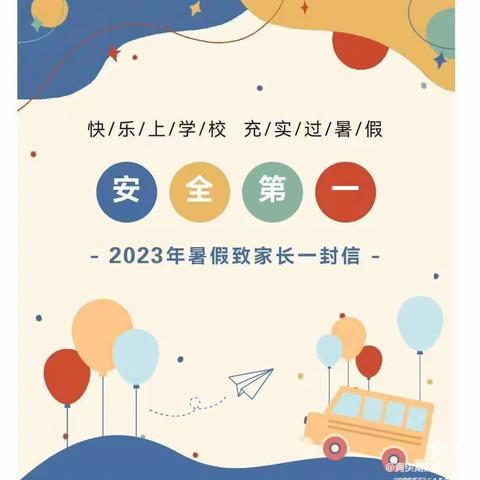 安庆市华中路第二小学2023年暑假致家长一封信