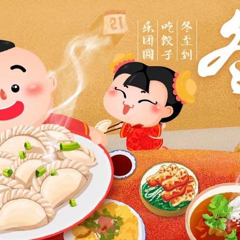 情暖冬至🌞，🥟饺香满园--伟诚幼儿园冬至活动