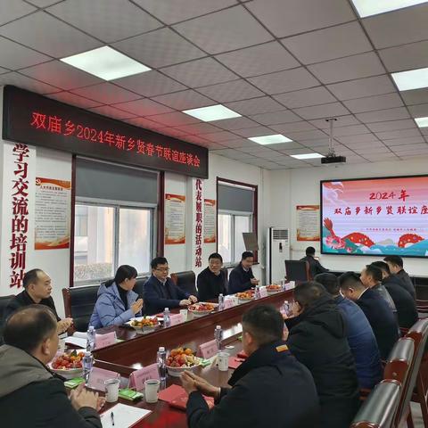 双庙乡召开2024年新乡贤联谊座谈会