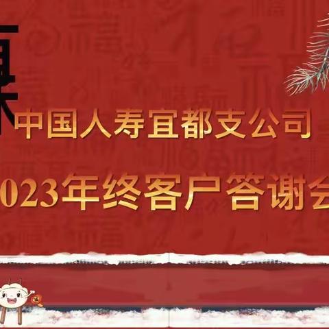 🔥🔥宜都国寿2023年终客户答谢会火爆开启🔥🔥