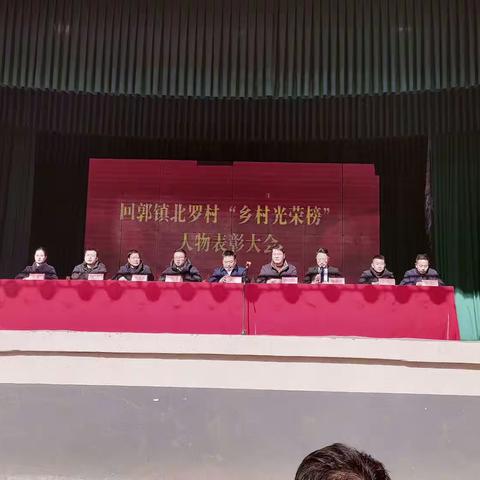 北罗村冬至古会暨“乡村光荣榜”表彰大会