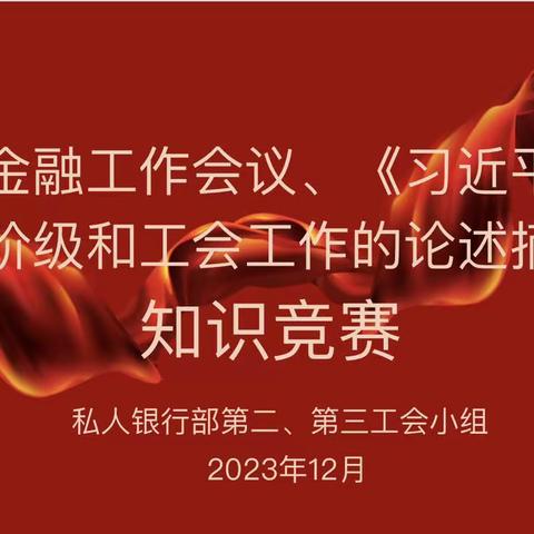 第二、第三工会小组成功举办中央金融工作会议和《习近平关于工人阶级和工会工作的论述摘编》知识竞赛活动