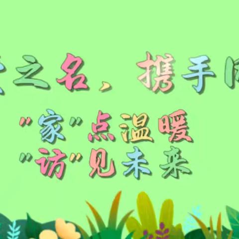 以爱之名，携手同行 ——西岗镇红苹果幼儿园家访活动