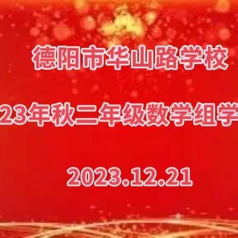 “计算小达人”——德阳市华山路学校二年级数学组学科活动