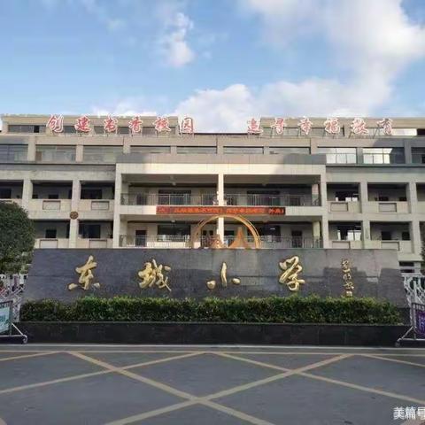 浅浅时光     花开未央     ——东城小学第十七周值周工作小结