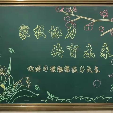 【坚持人民至上】家校协力，共育未来-六年级家长会-高庄小学