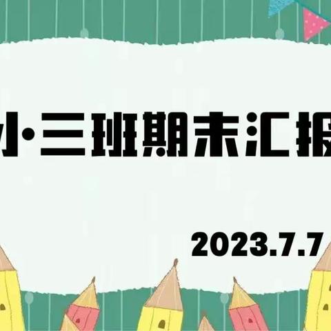 小汇报 大成长——漳县实验幼儿园小三班期末汇报活动