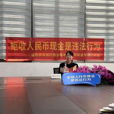 路桥农商银行卷桥支行开展拒收人民币现金专项整治活动