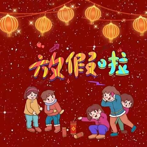 🎀快乐寒假,安全相伴🎀嬉子湖中心小学寒假放假通知