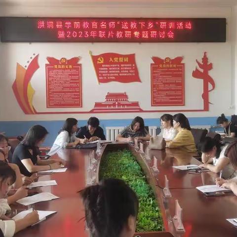 洪洞县学前教育名师"送教下乡"研训活动暨2023年联片教研专题研讨会（副本）