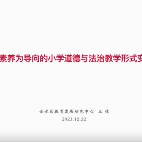 教学有“道”，研而有“法”——金水区小学道德与法治学科教师基本功交流展示及素养导向下的教学形式变革研讨活动。