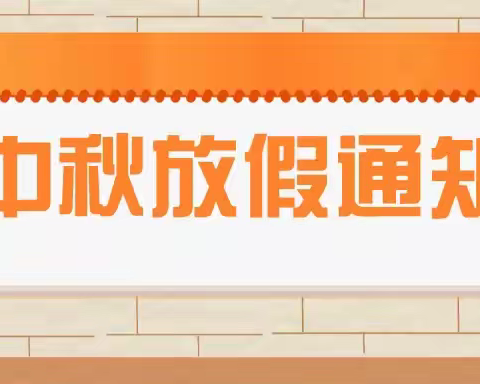 白石镇第一中心幼儿园2022中秋节放假通知及温馨提示