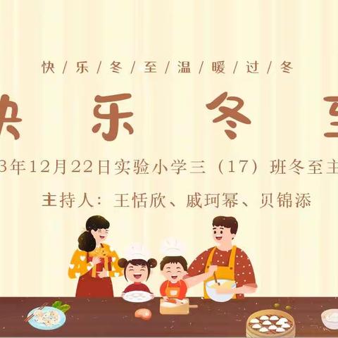 《快乐冬至 温暖过冬》主题班会——实验小学三（17）班