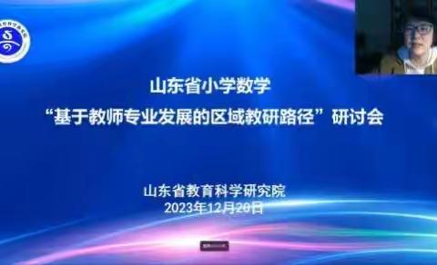 山东省小学数学“基于教师专业发展的区域教研路径”研讨会