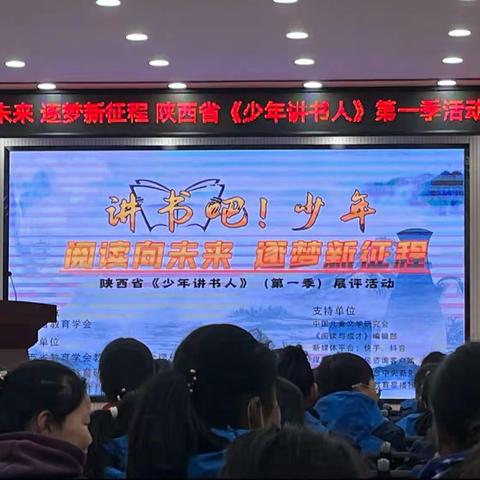 阅读向未来，逐梦新征程——西安市鄠邑区新区小学开展陕西省《少年讲书人》（第一季）展评活动