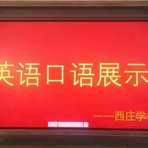 冬至已至祥瑞到，小小少年展才能——西庄学校英语口语展示活动