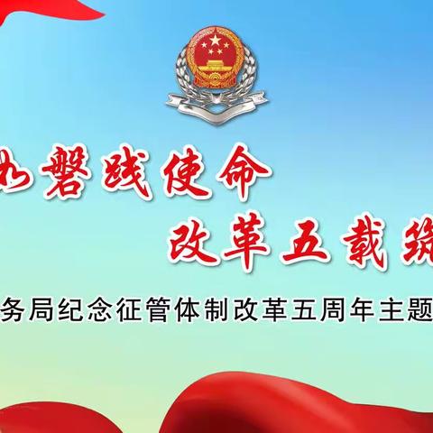 “初心如磐践使命 改革五载铸忠诚”—富裕县税务局纪念征管体制改革五周年主题党日活动