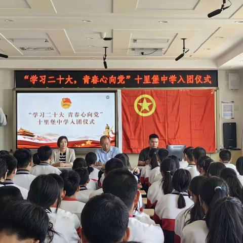 学习二十大，青春心向党——十里堡中学入团仪式