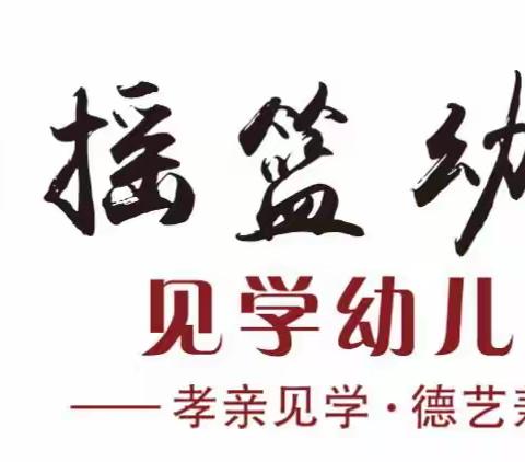 见学幼儿园“情暖冬至•我们在一起”。