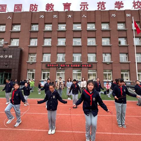 “绳舞飞扬 悦动精彩” ——青年街小学短绳比赛