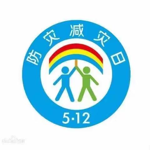 5.12全国防灾减灾日教育活动及防地震安全演练