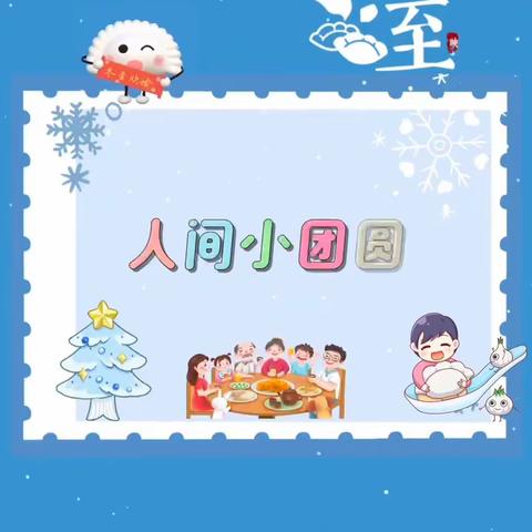 冬至冬至 幸福而至——东小仇幼儿园“感知风俗 情暖冬至”主题实践活动