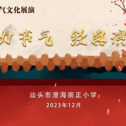 魅力节气，经典演绎——崇正小学“迎新年”大型文化展演