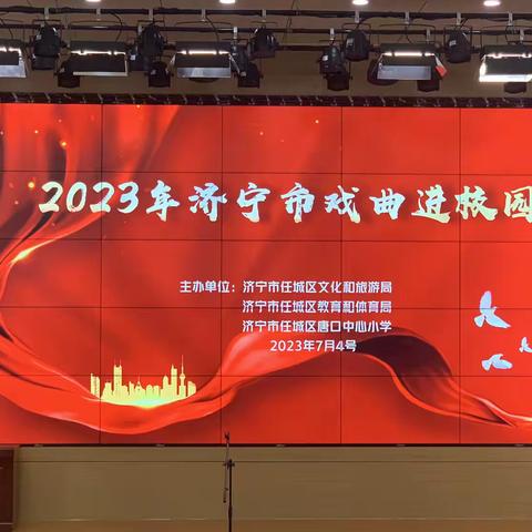 戏曲进校园 国粹润心田——济宁市任城区唐口中心小学 2023年“戏曲进校园”活动