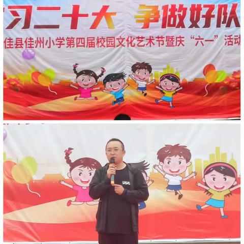 “学习二十大，争做好队员”          佳县佳州小学第四届校园文化艺术节暨庆“六一”…（副本）